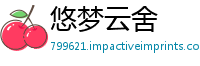 悠梦云舍